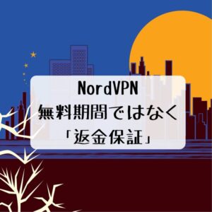 ノードVPN（NordVPN）で「ネットフリックス・アマゾンプライム」も快適視聴！