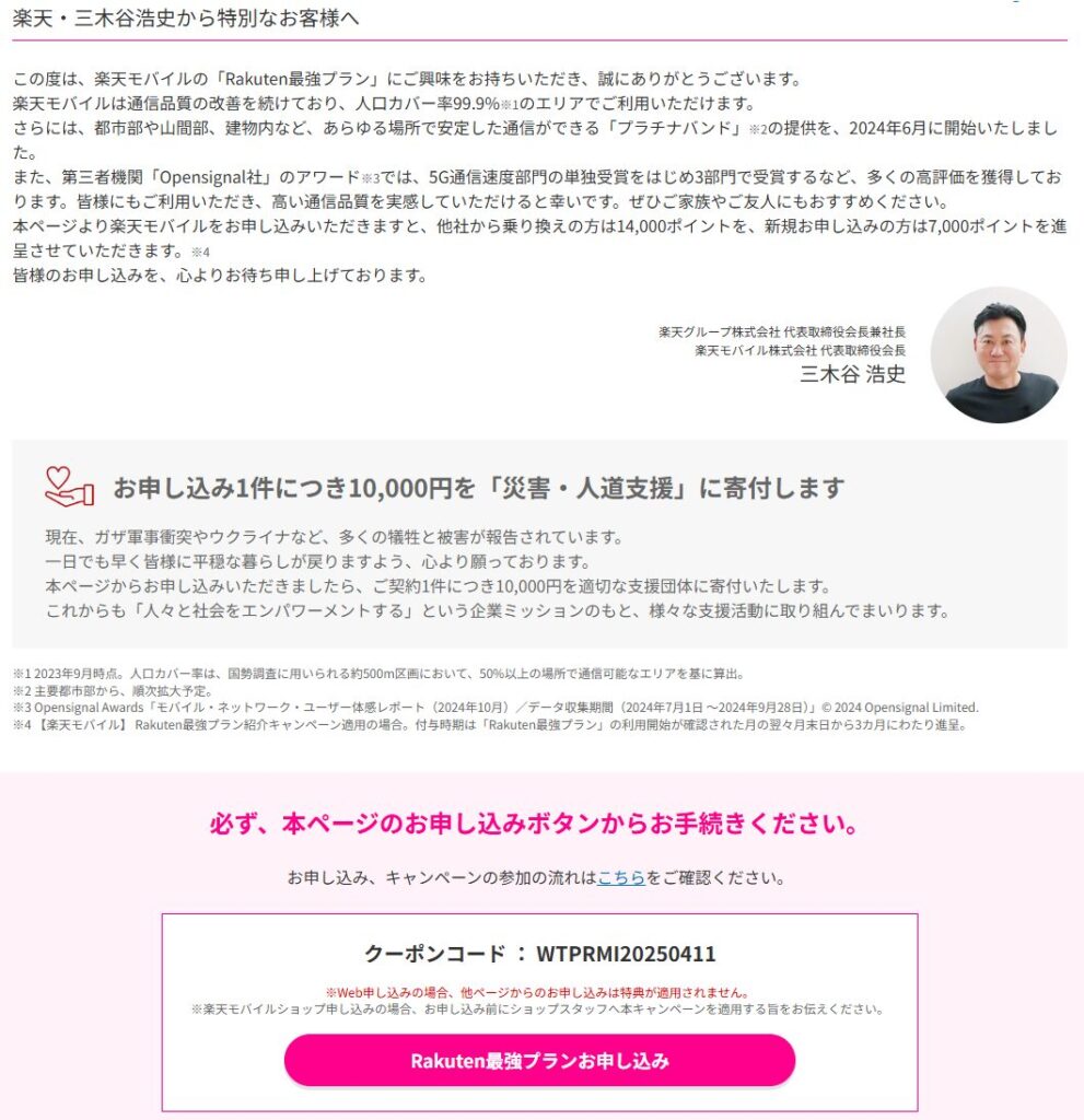 三木谷キャンペーン