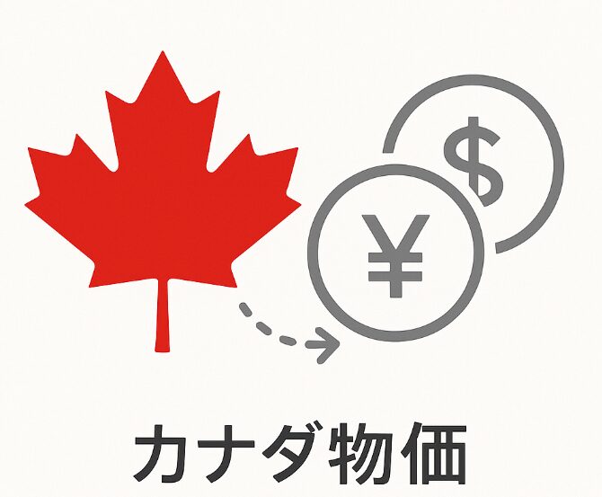 カナダ　日本　物価　比較