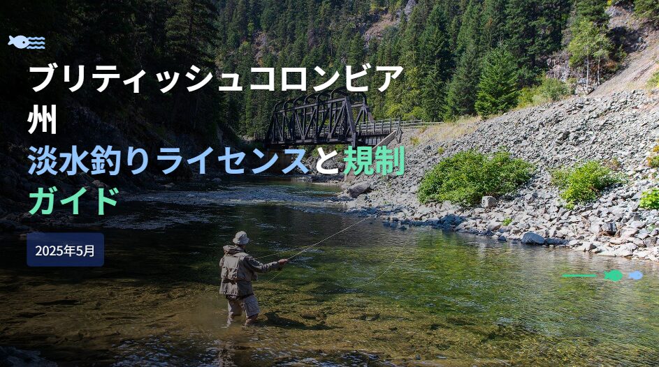 カナダ　釣り　ライセンス