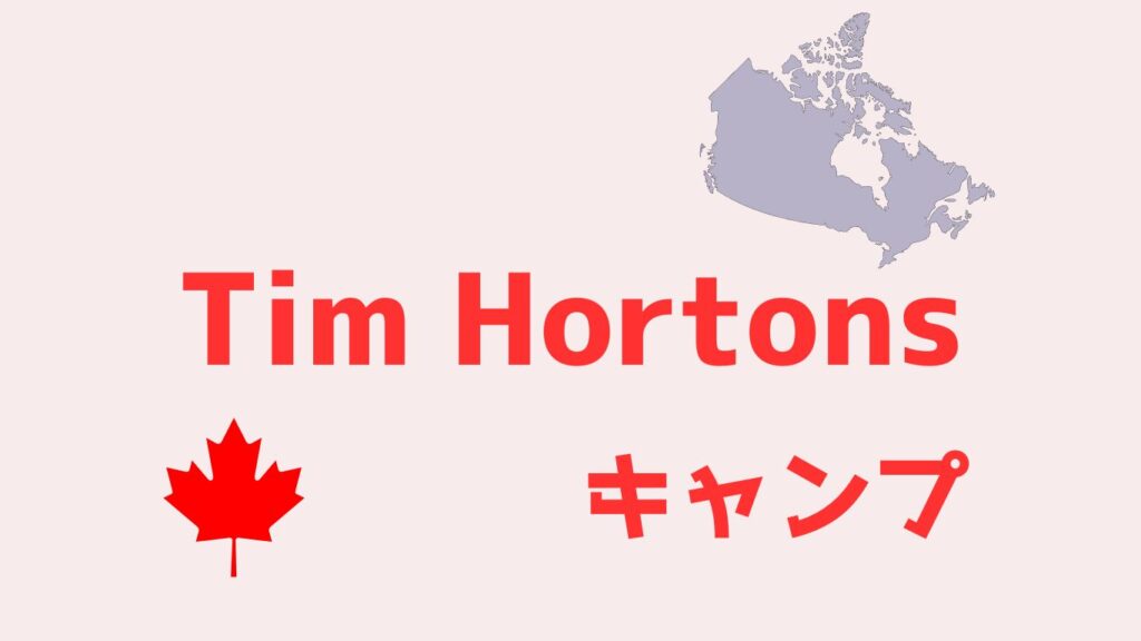 Tim Hortons（ティムホートンズ）キャンプ