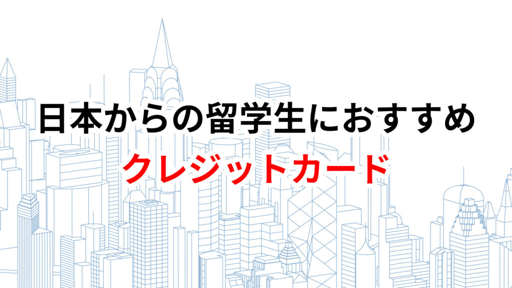 カナダ　クレジットカード　おすすめ