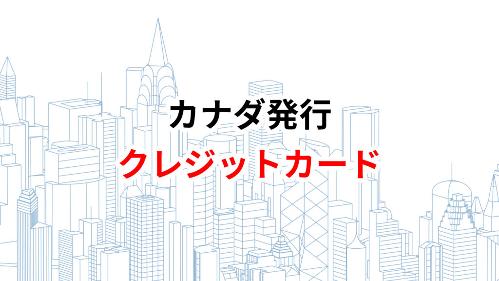 カナダ　クレジットカード　おすすめ