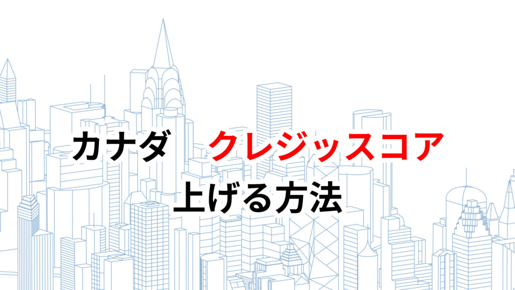 カナダ　クレジットカード　おすすめ