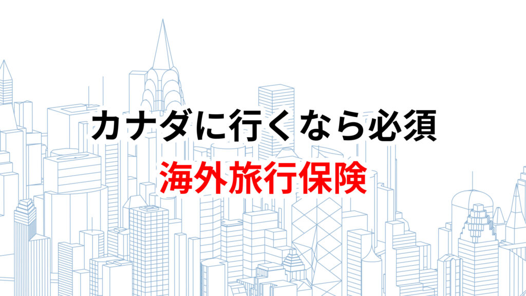 カナダ　クレジットカード　おすすめ