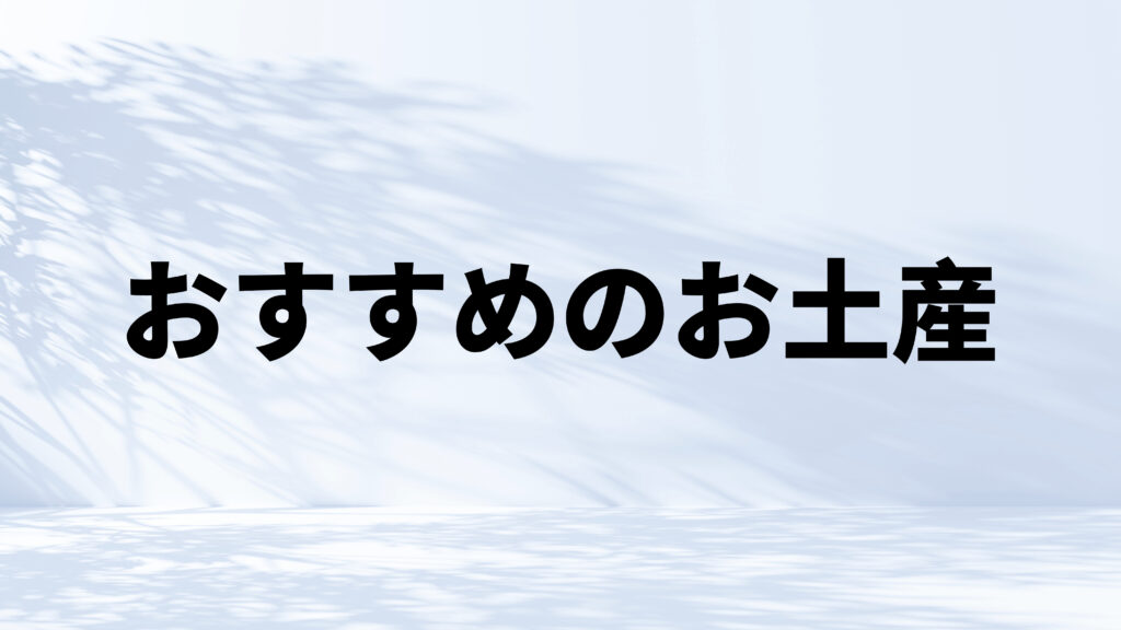 カナダ　ホームステイ　お土産