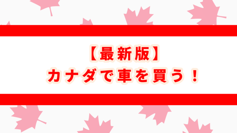 カナダ在住者がオススメする中古車の購入方法【体験談】│かなだんBLOG