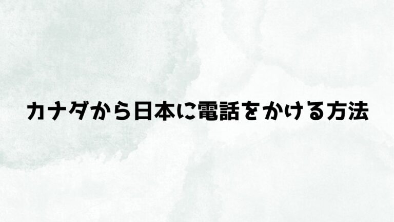 カナダから日本に電話をかける方法まとめ