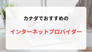 カナダで最適なインターネットプロバイダーを見つける方法【紹介コードあり】