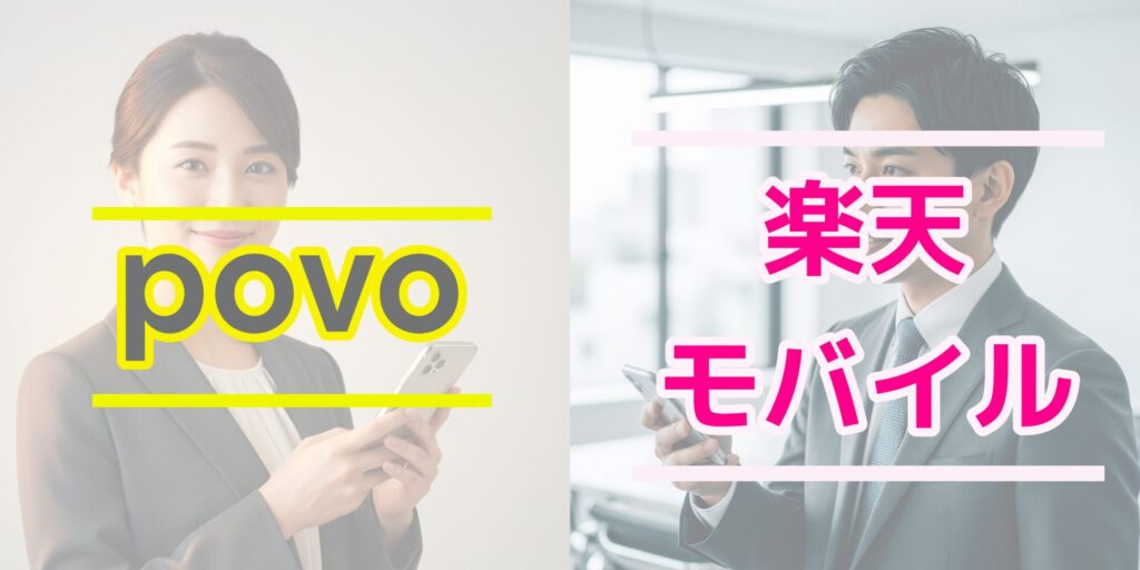 海外赴任　楽天モバイル　povo