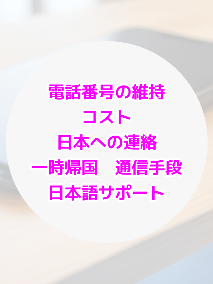 海外赴任　楽天モバイル　povo