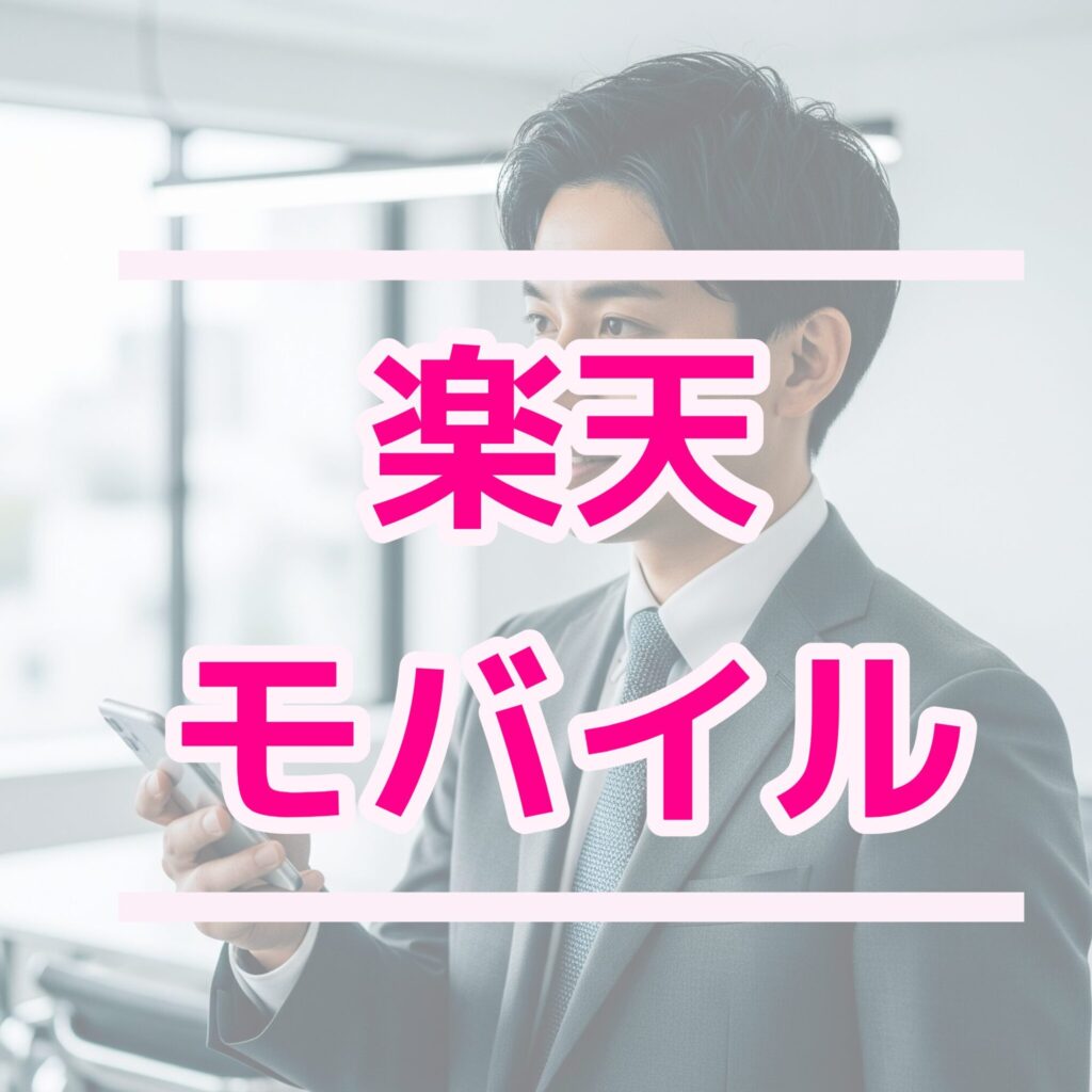 海外赴任　楽天モバイル　povo