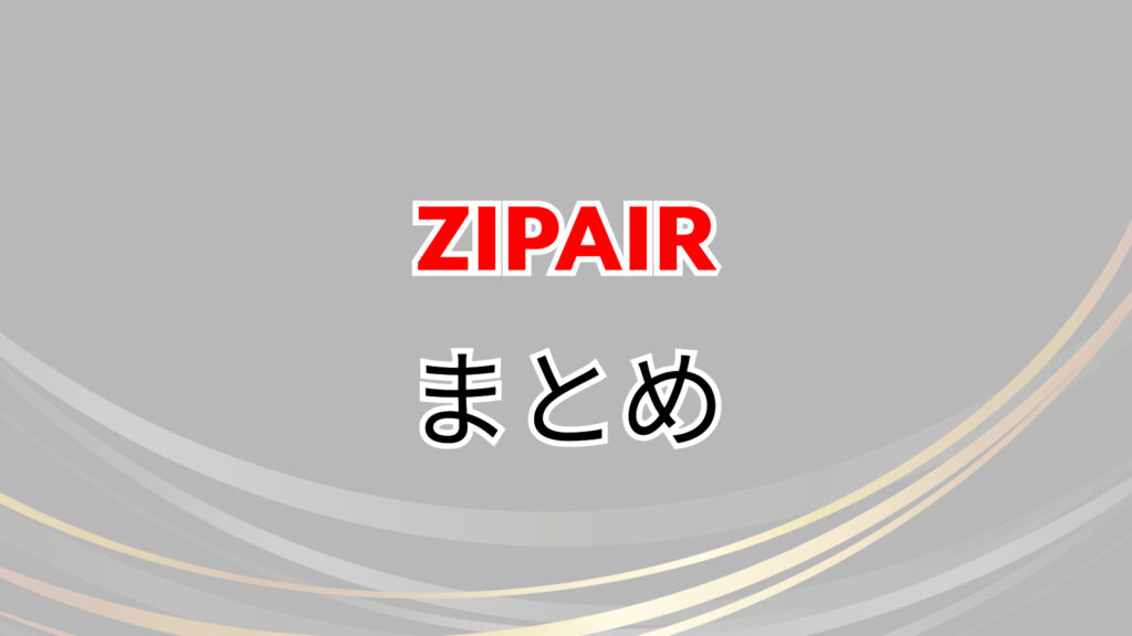 ZIPAIR　バンクーバー　値段