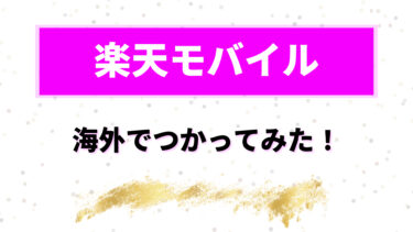 【実体験】楽天モバイル海外で使ってみた！メリット・デメリット徹底解説