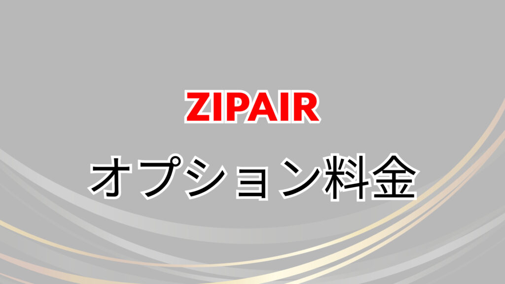 ZIPAIR　バンクーバー　値段