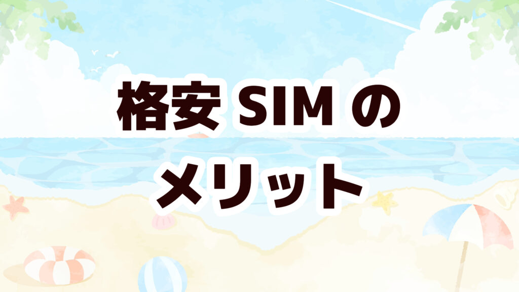 留学　格安SIM