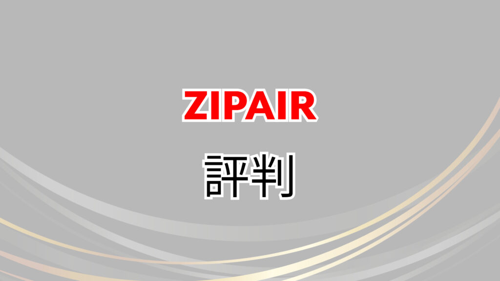 ZIPAIR　バンクーバー　値段