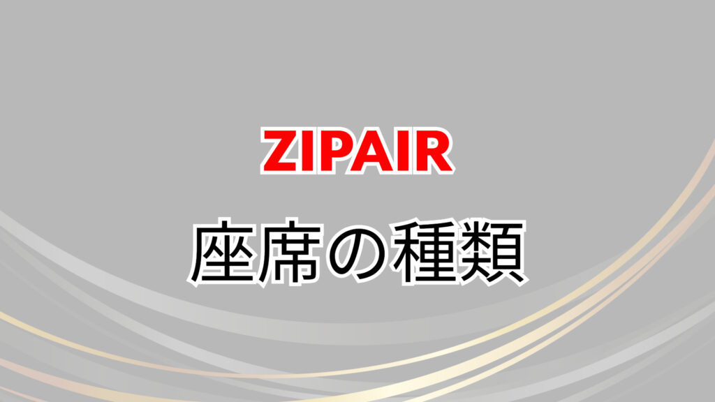 ZIPAIR　バンクーバー　値段