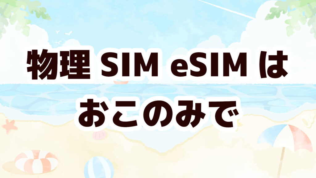 留学　格安SIM