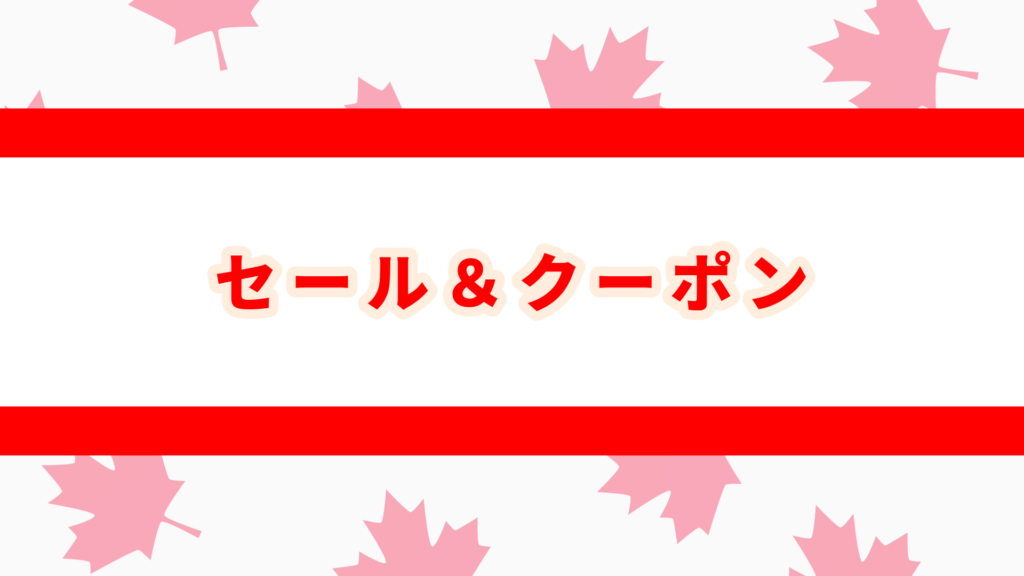 rootsとは　カナダ　セール