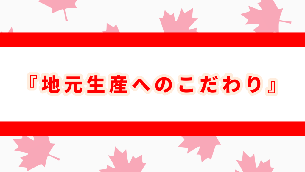 rootsとは　カナダ　地元