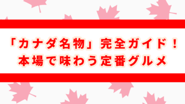 「カナダ名物」完全ガイド！本場で味わう定番グルメ【TOP15】