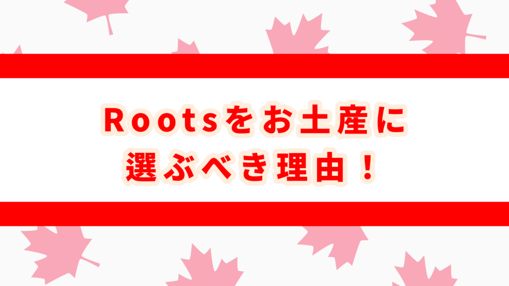 rootsとは　カナダ　お土産