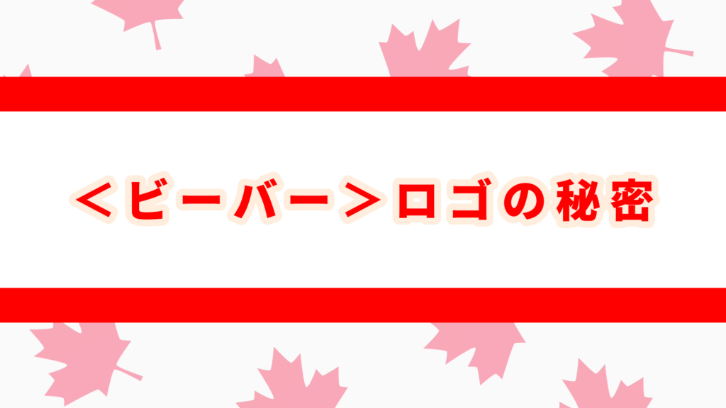 rootsとは　カナダ　ビーバーロゴ