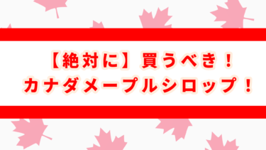 カナダ旅行で絶対買うべき！【おすすめメープルシロップ5選】