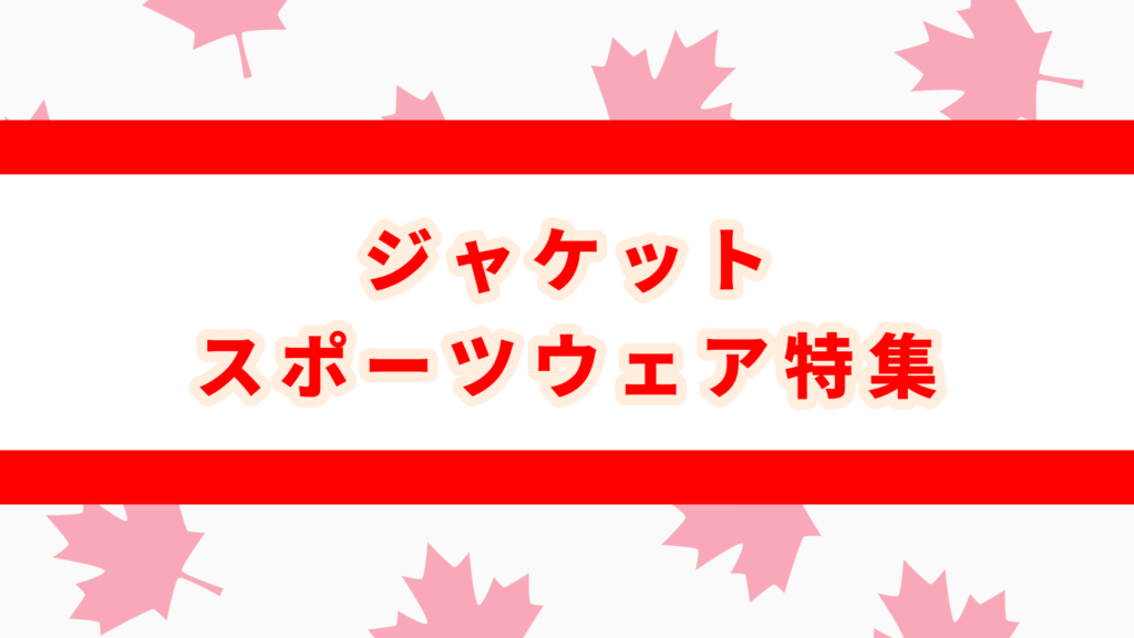 rootsとは　カナダ　買うべき