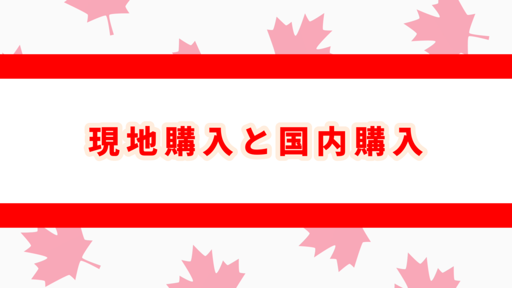 カナダ　変圧器　国内購入　現地調達