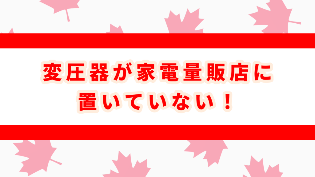 カナダ　変圧器がない