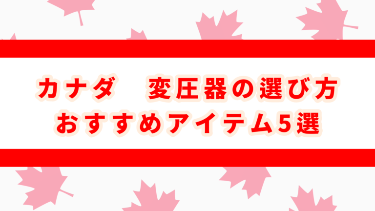 カナダ　変圧器 おすすめ