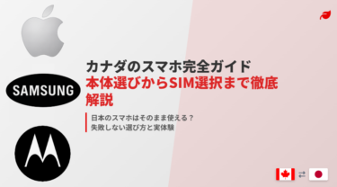 【2025年カナダ　スマホ完全ガイド】購入失敗談から学ぶ賢い選び方！Androidスマホ～購入体験記付～