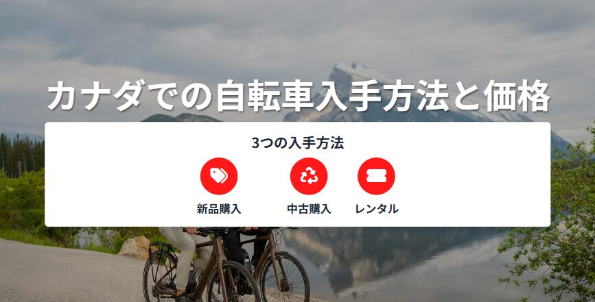 カナダ　自転車