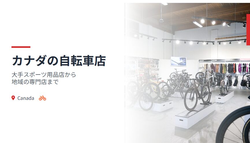カナダ　自転車