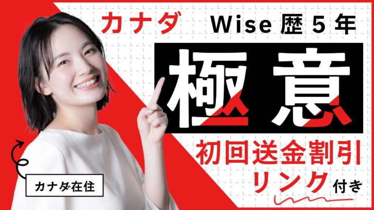 カナダでWise使ってみた